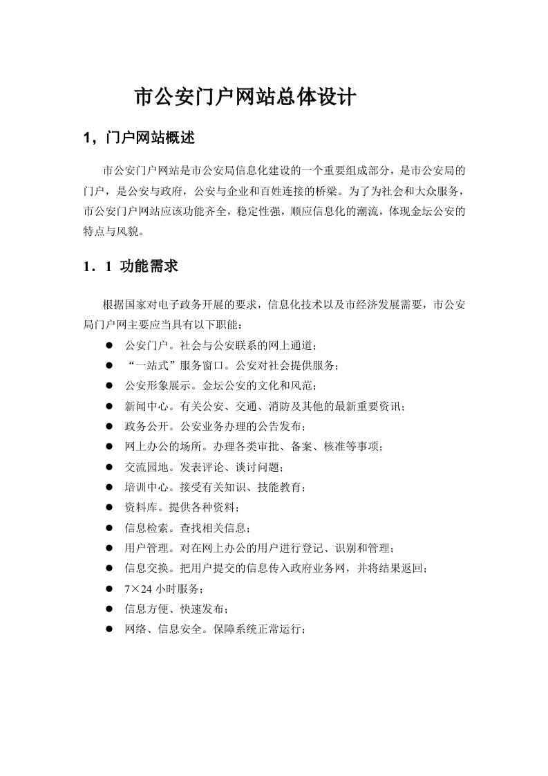 公安门户网站建设方案