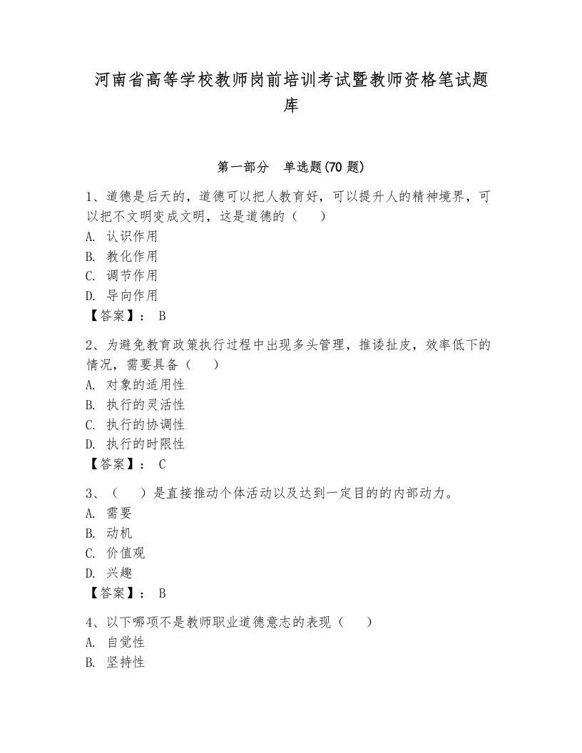 河南省高等学校教师岗前培训考试暨教师资格笔试题库（必刷）