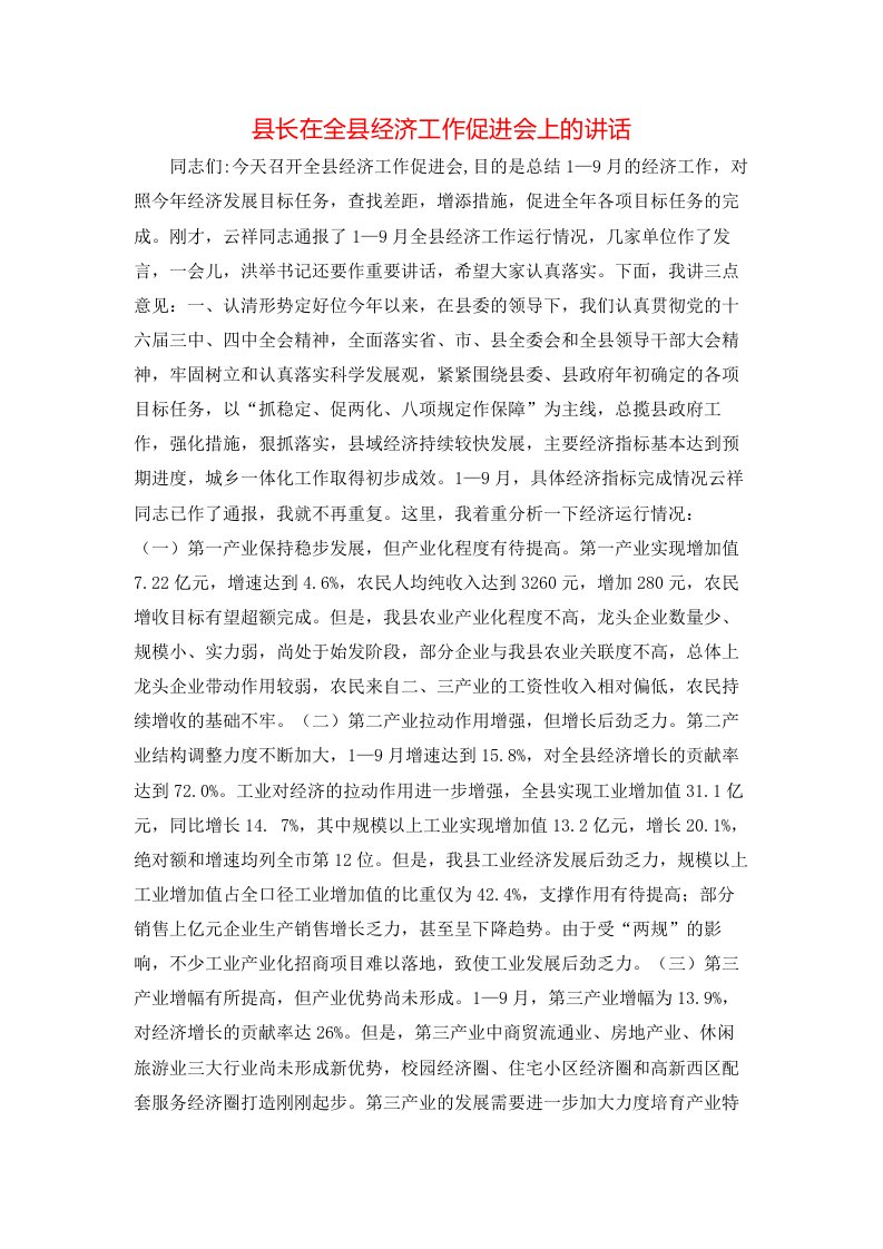 县长在全县经济工作促进会上的讲话