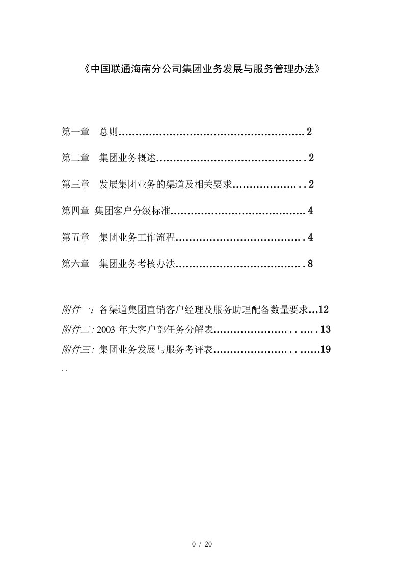 中国联通海南分公司集团业务发展与服务管理办法