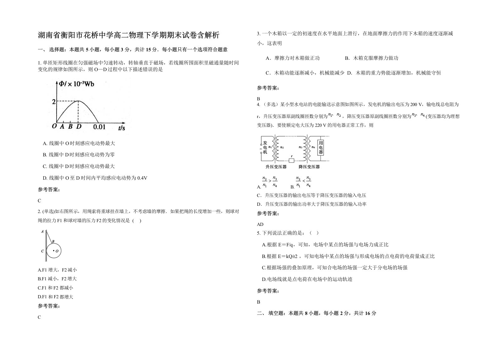 湖南省衡阳市花桥中学高二物理下学期期末试卷含解析