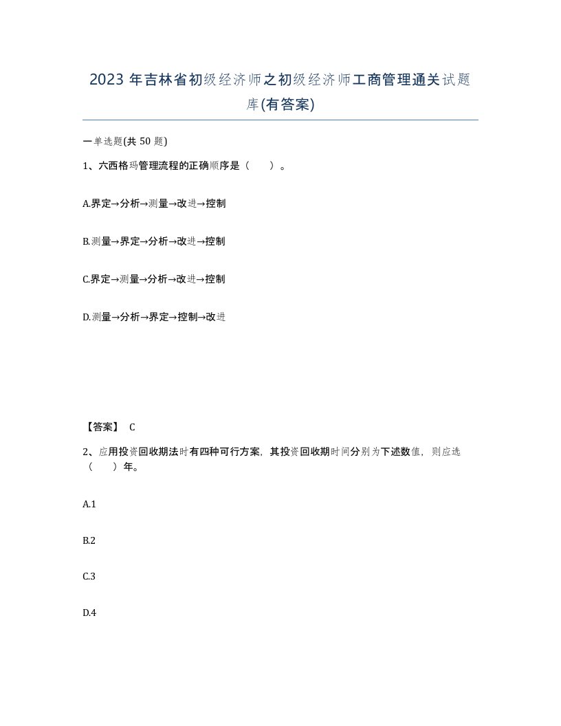 2023年吉林省初级经济师之初级经济师工商管理通关试题库有答案