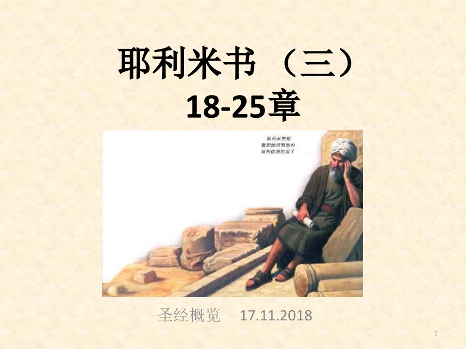 耶利米书三18-25章(ppt课件)