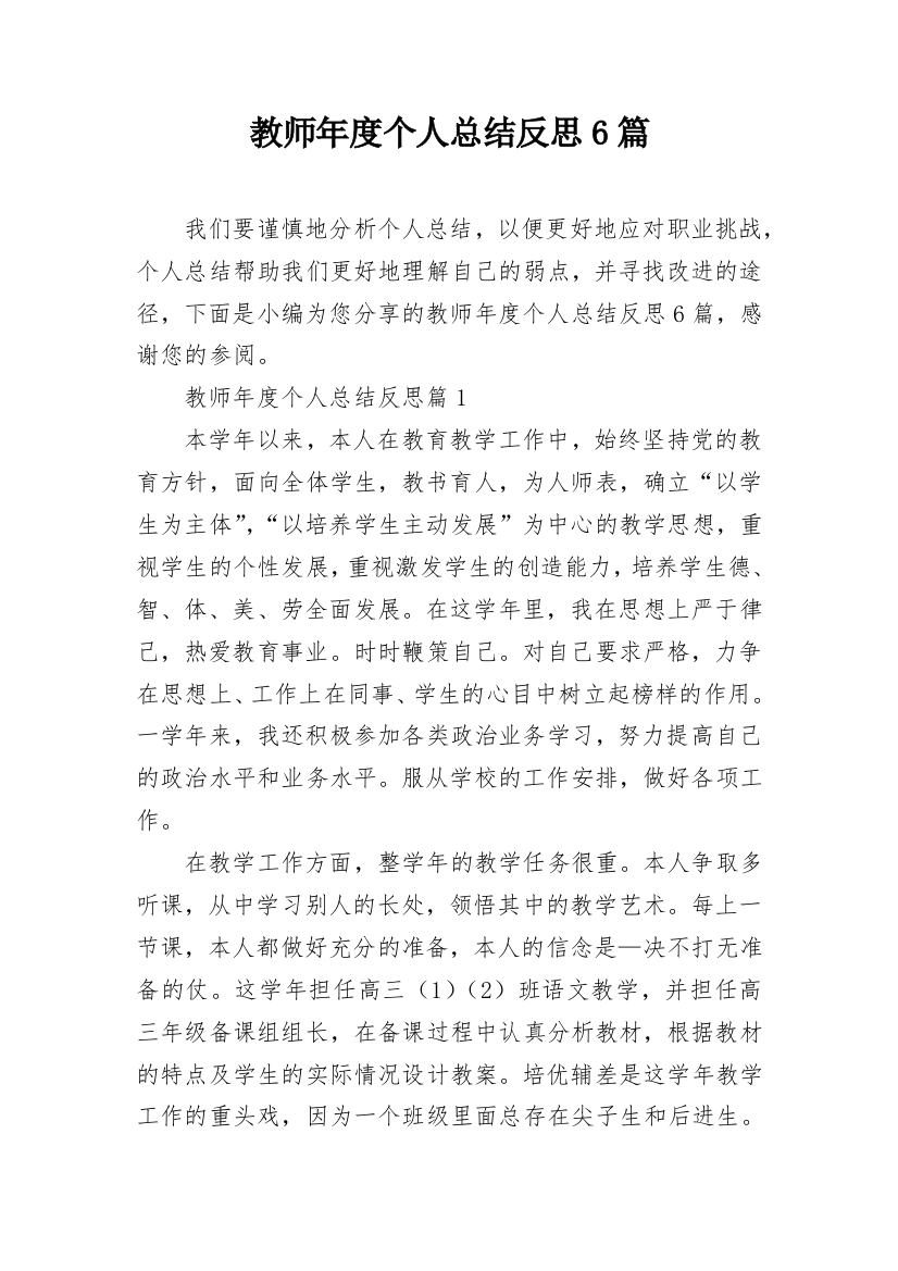 教师年度个人总结反思6篇