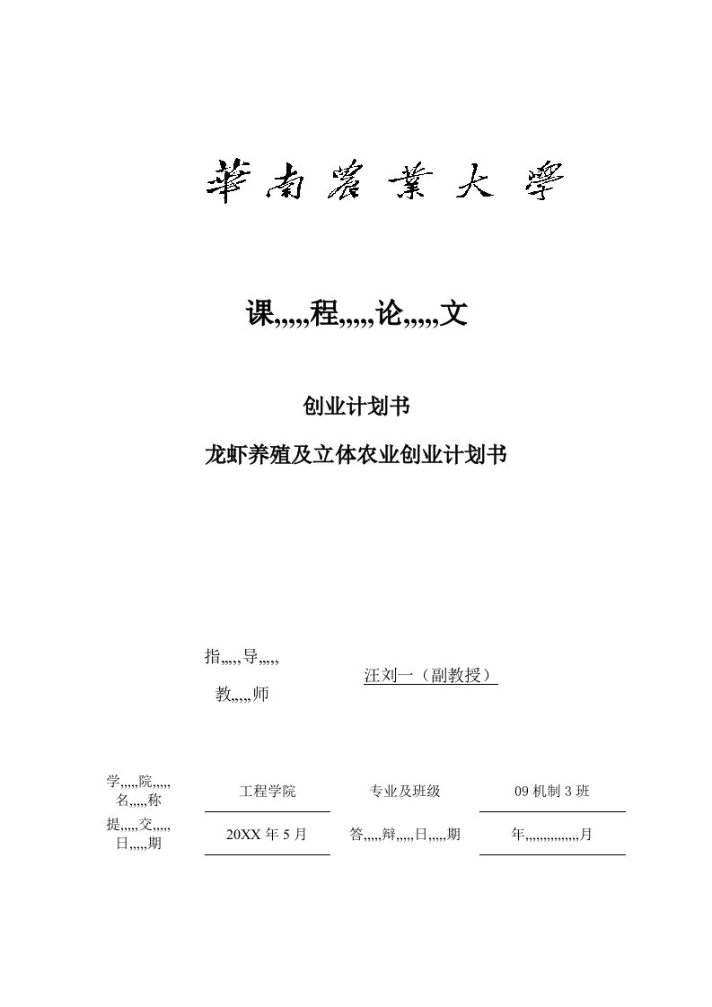 龙虾养殖及平面农业创业计划书89057优质文档