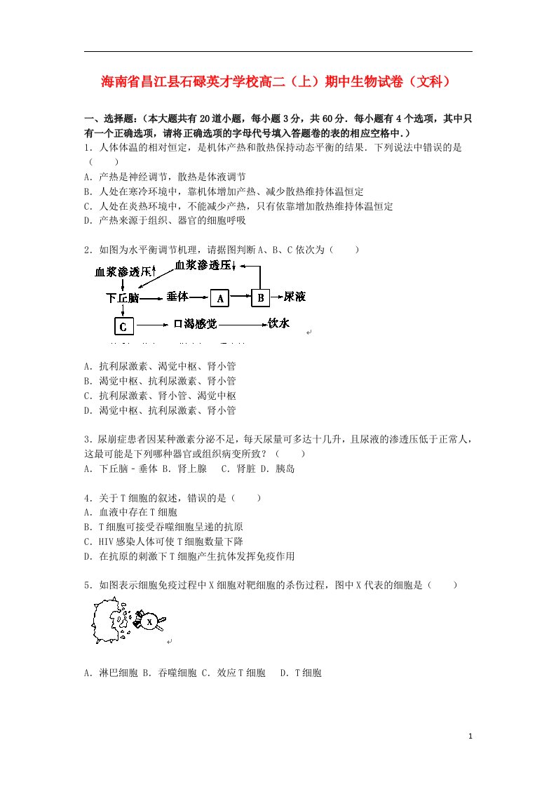 海南省昌江县石碌英才学校高二生物上学期期中试题