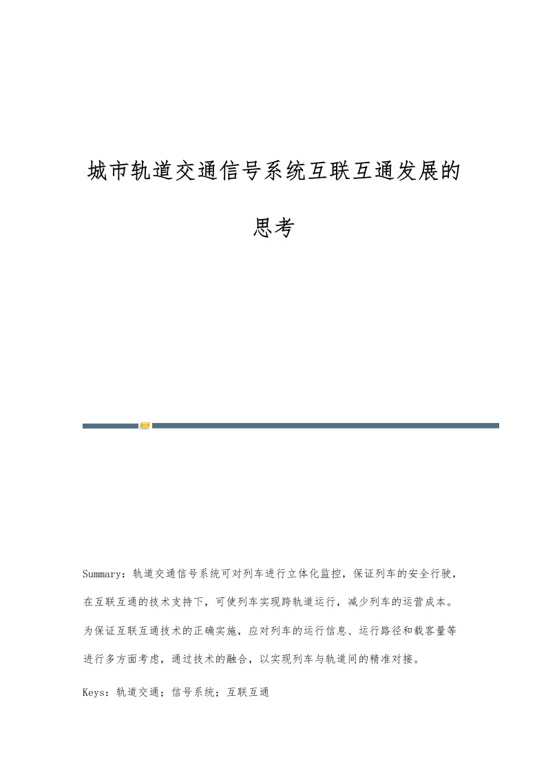 城市轨道交通信号系统互联互通发展的思考