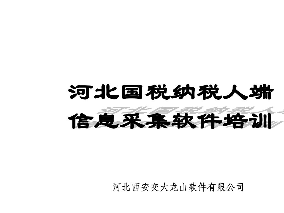 流程管理-最新国税操作一般纳税人网上申报流程细节精讲培训课