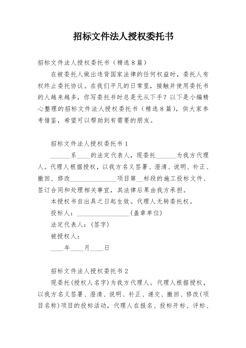 招标文件法人授权委托书