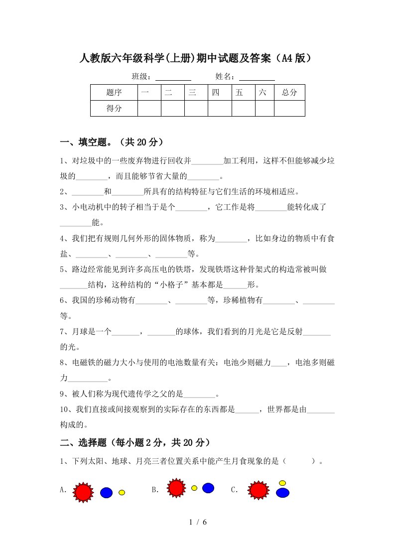 人教版六年级科学上册期中试题及答案A4版