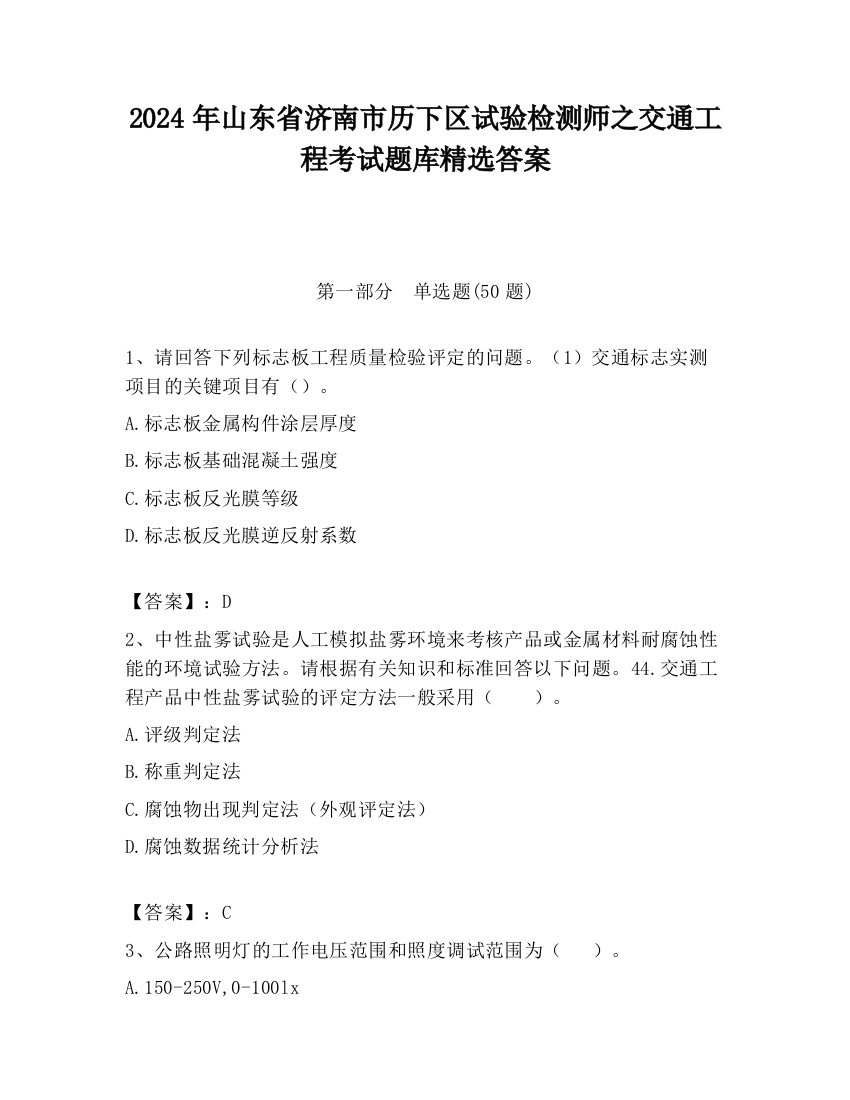 2024年山东省济南市历下区试验检测师之交通工程考试题库精选答案