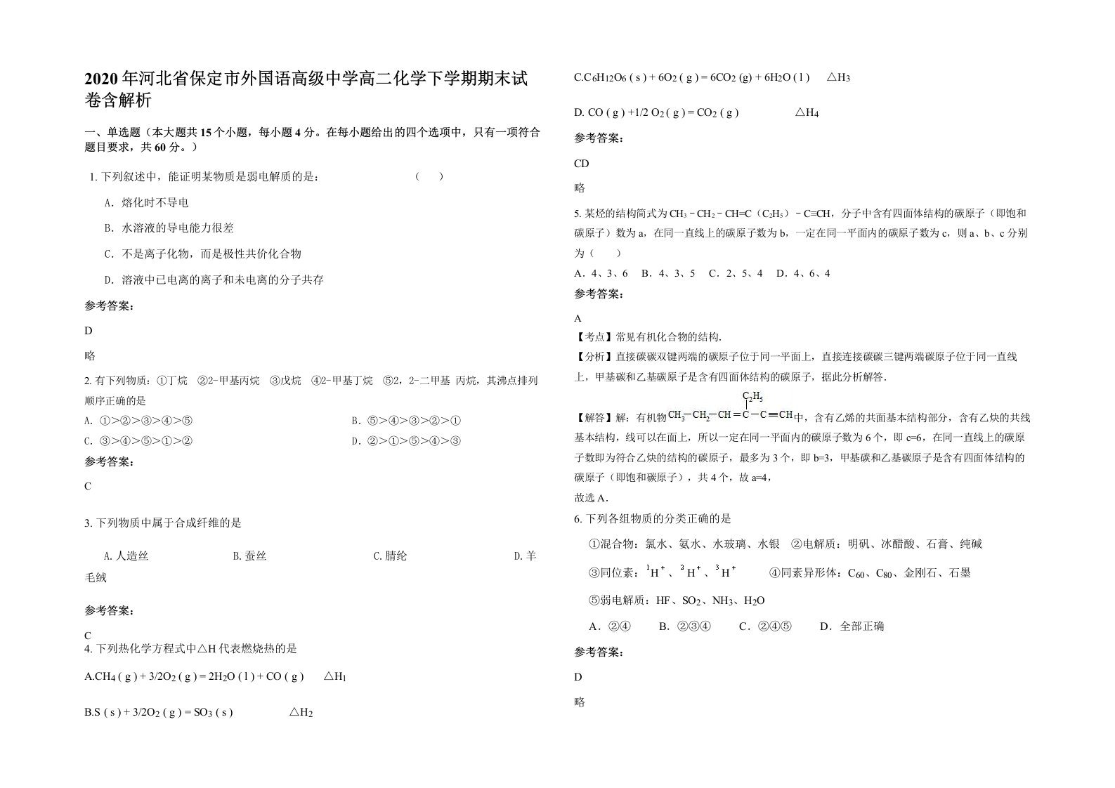 2020年河北省保定市外国语高级中学高二化学下学期期末试卷含解析