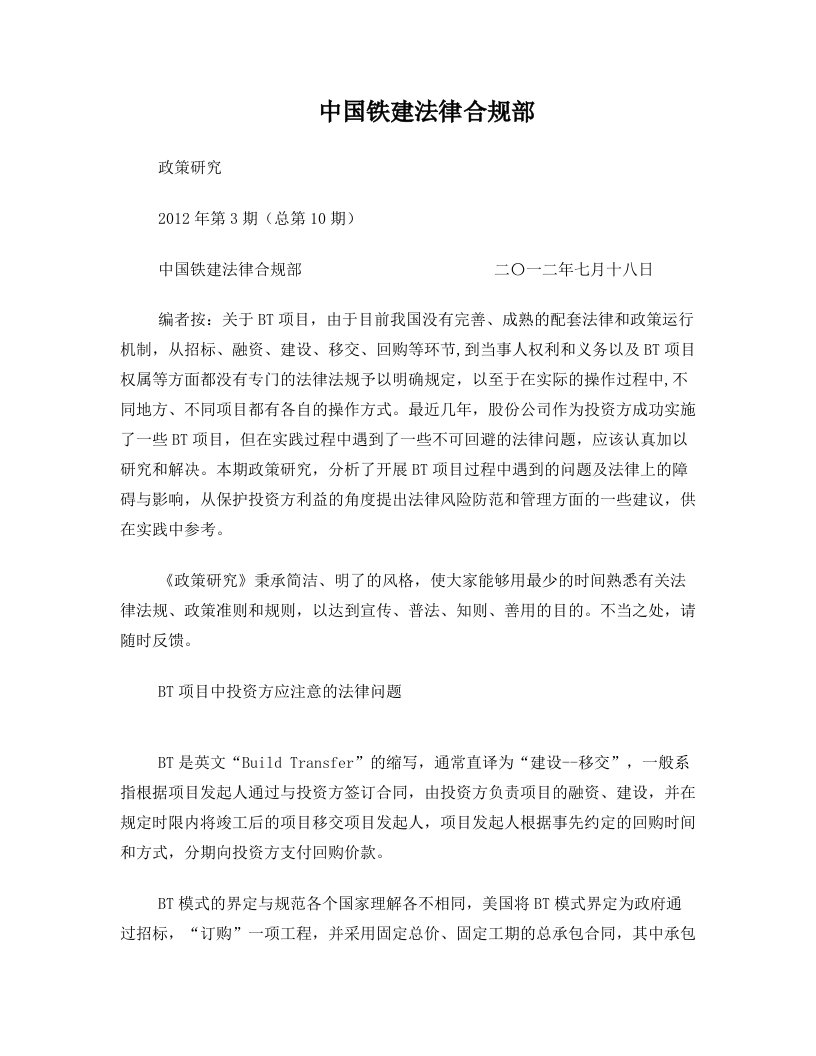 BT项目中投资方应注意的法律问题