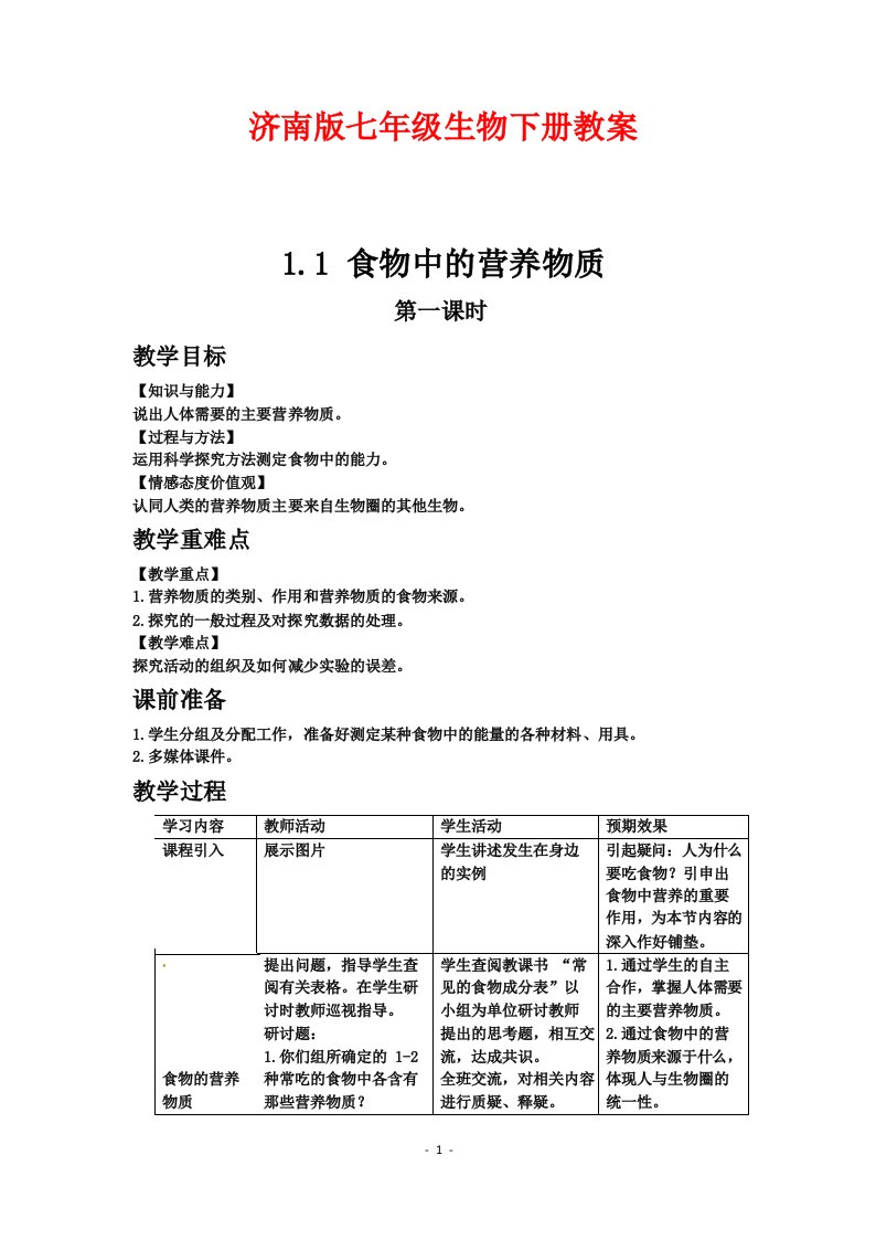 济南版七年级生物下册教案全册