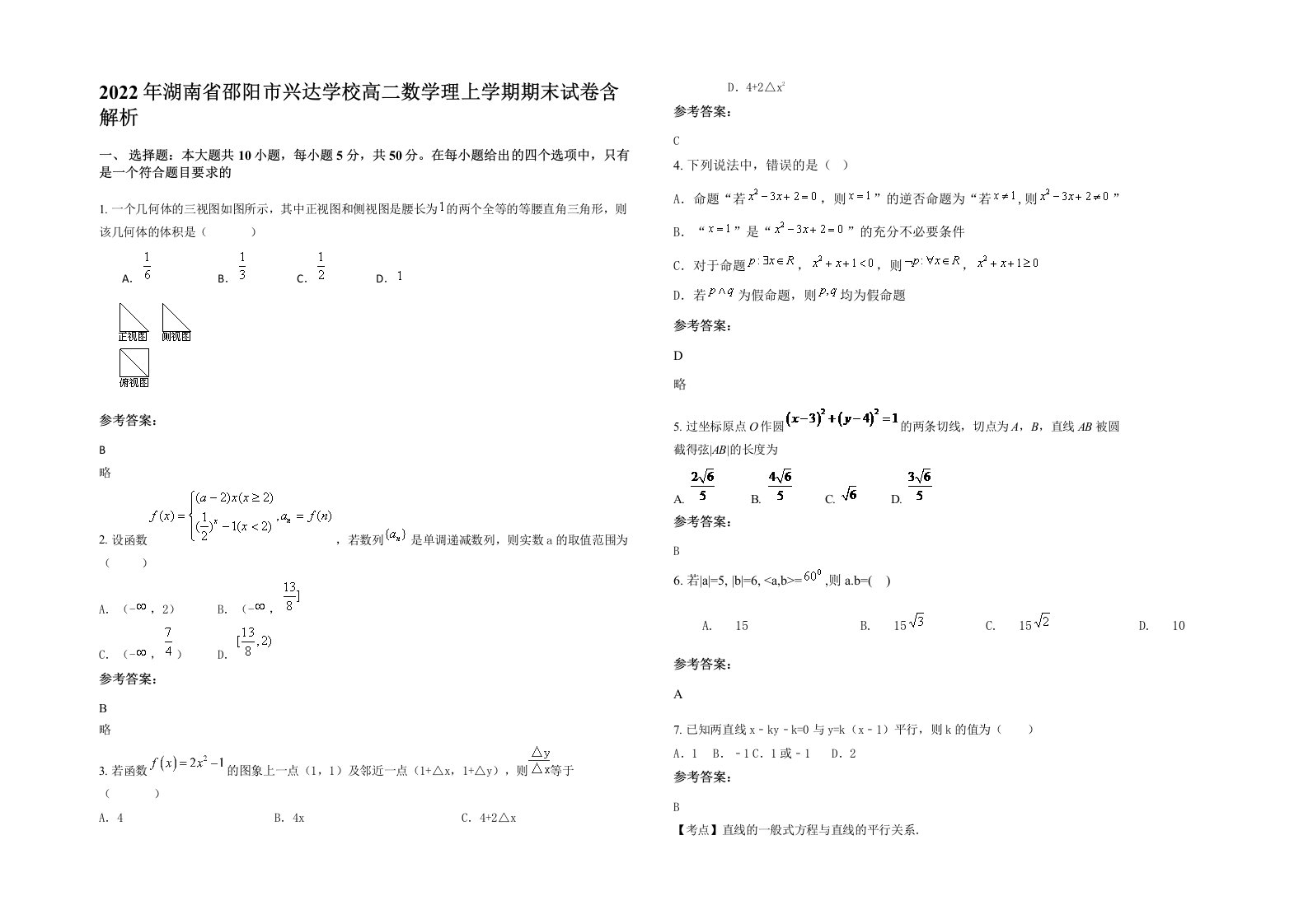 2022年湖南省邵阳市兴达学校高二数学理上学期期末试卷含解析