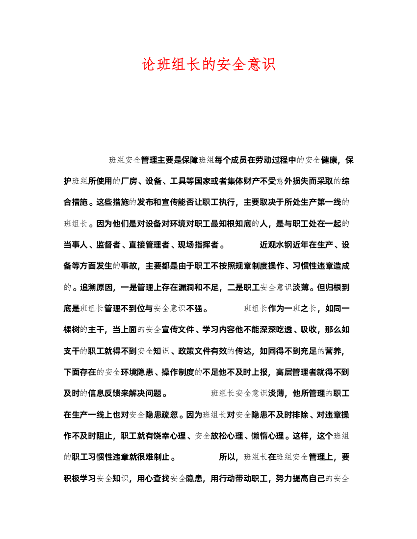 2022《安全管理》之论班组长的安全意识