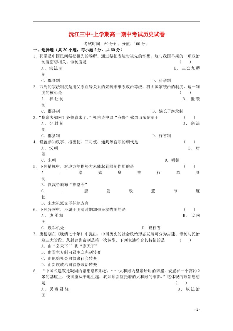 湖南省沅江三中高一历史上学期期中试题新人教版