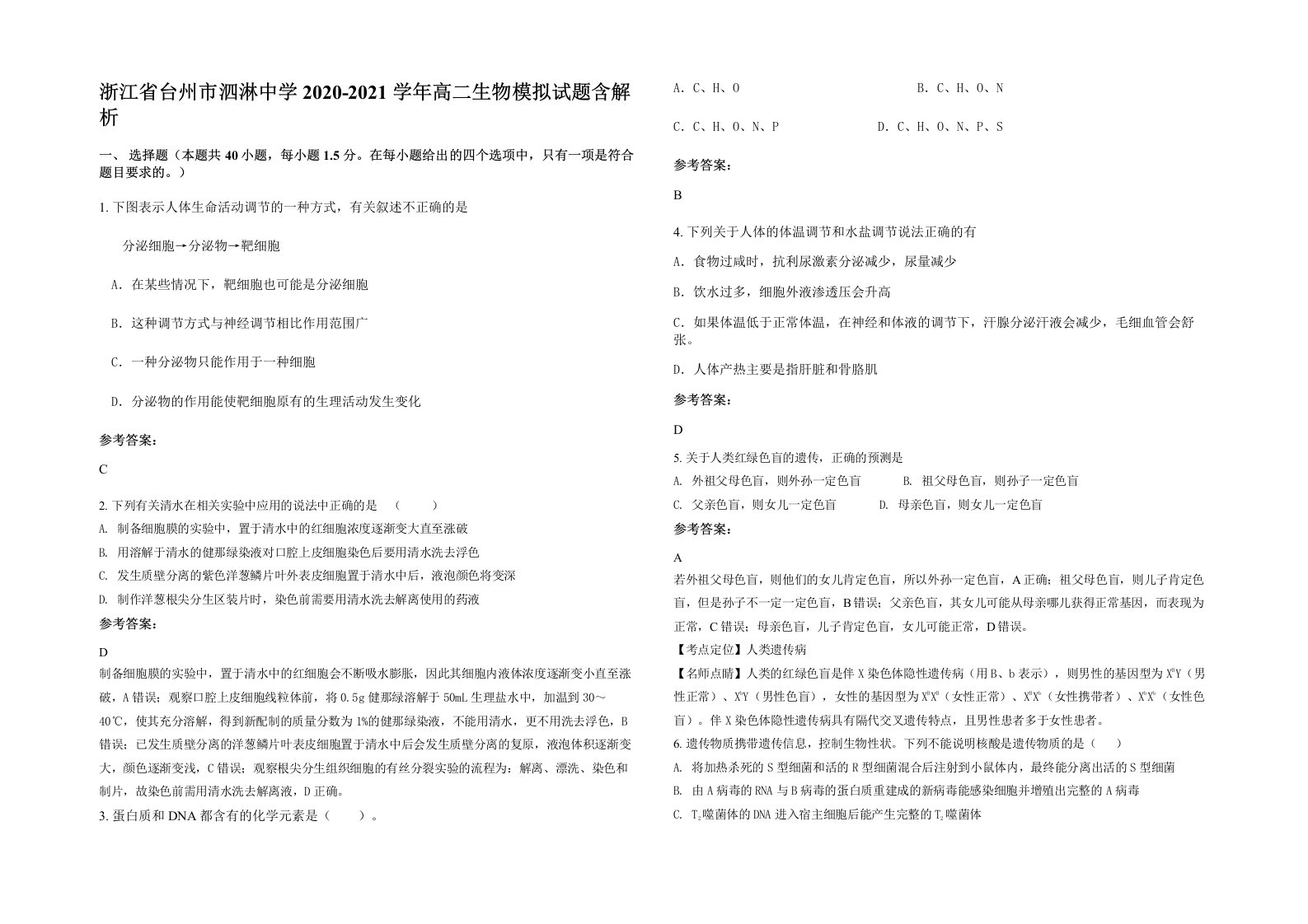 浙江省台州市泗淋中学2020-2021学年高二生物模拟试题含解析