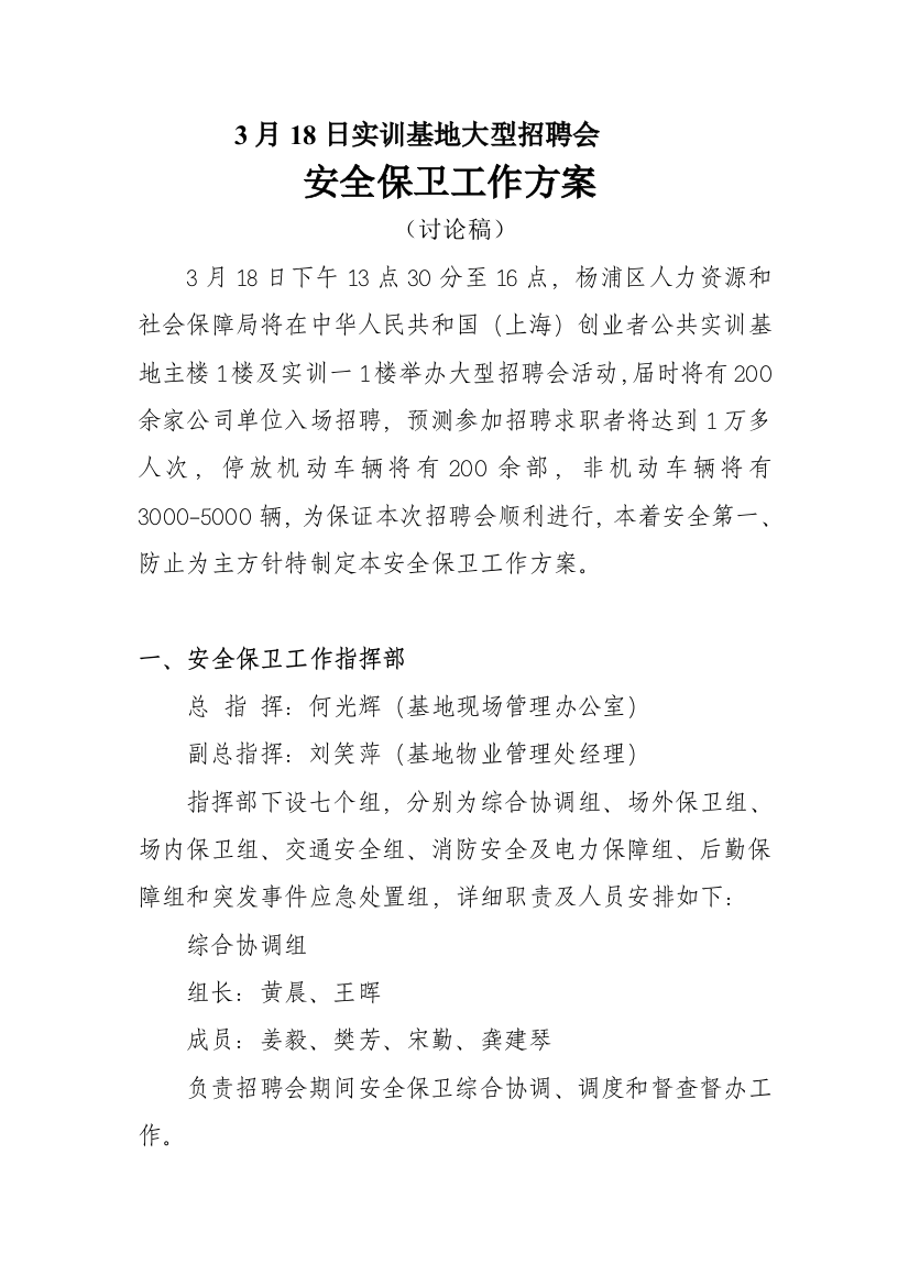 大型招聘会安全保卫工作方案样本