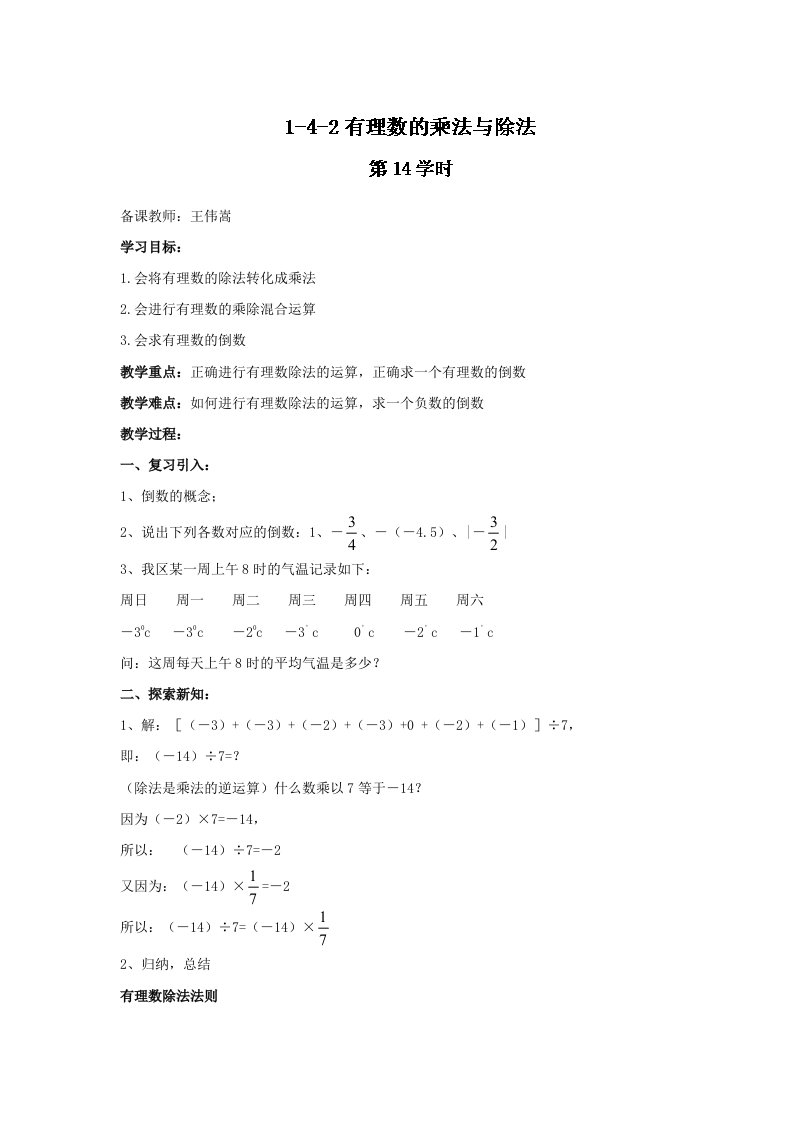 人教版七年级数学上册导学案：1.4.2有理数的乘法与除法