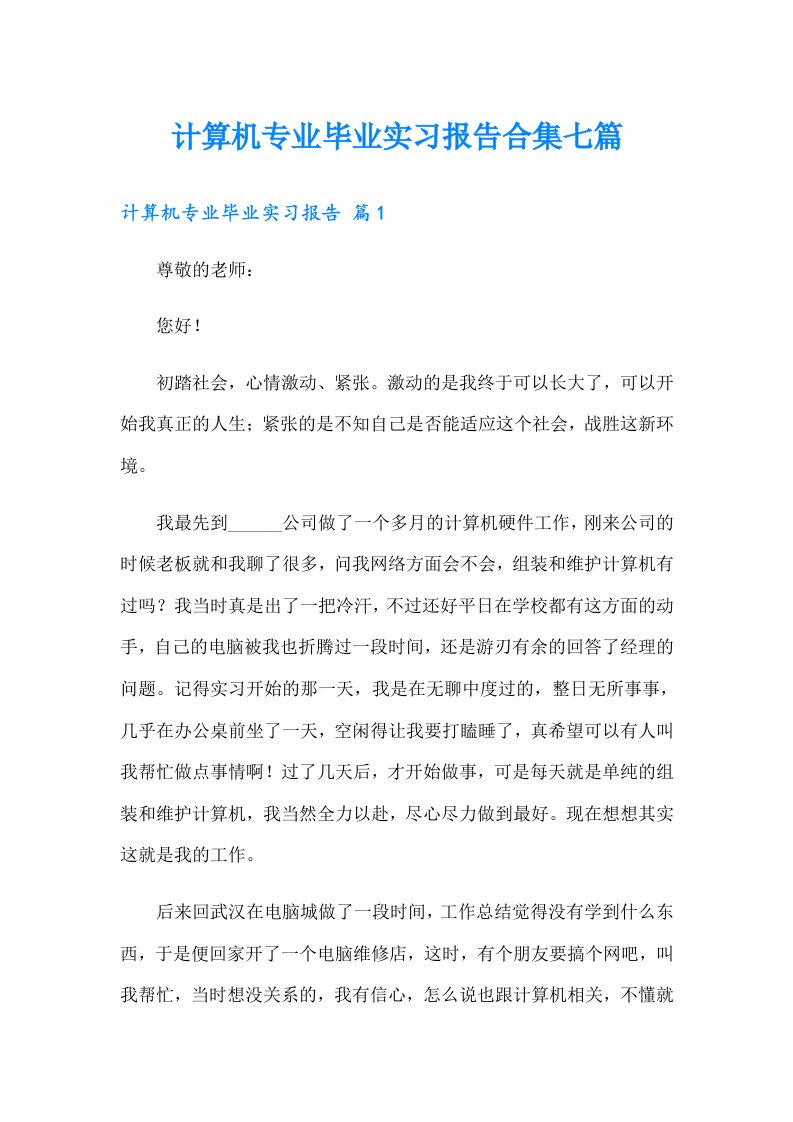 计算机专业毕业实习报告合集七篇