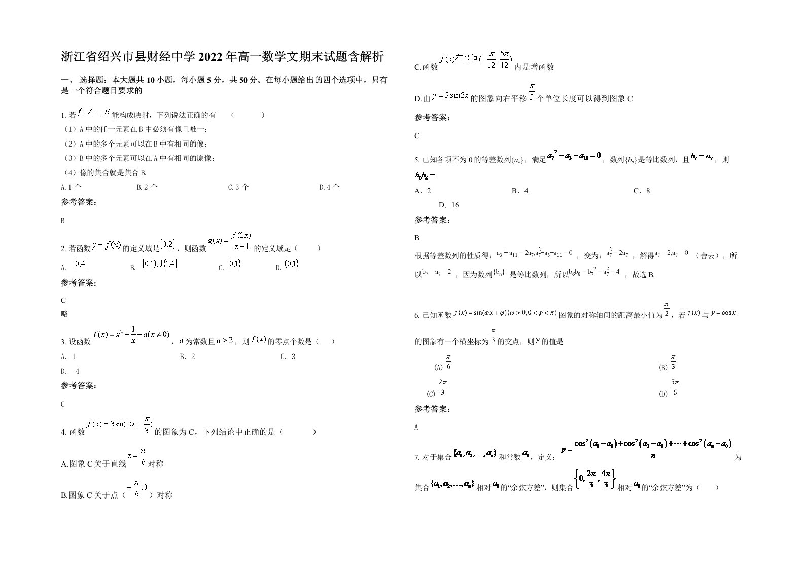 浙江省绍兴市县财经中学2022年高一数学文期末试题含解析