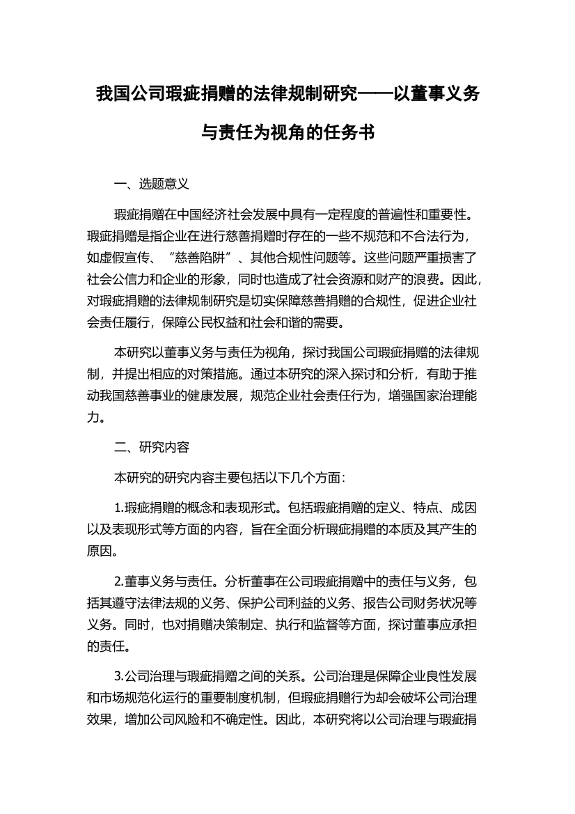 我国公司瑕疵捐赠的法律规制研究——以董事义务与责任为视角的任务书