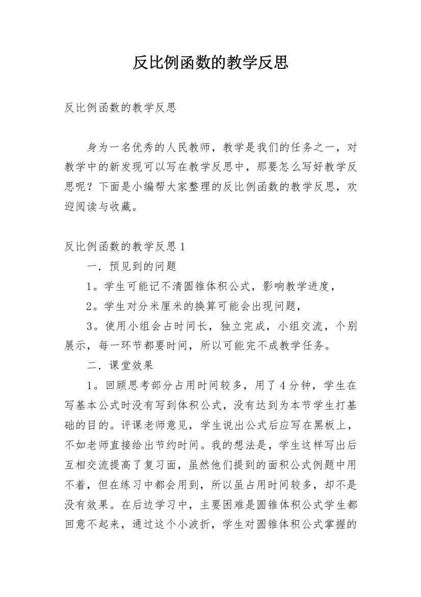 反比例函数的教学反思