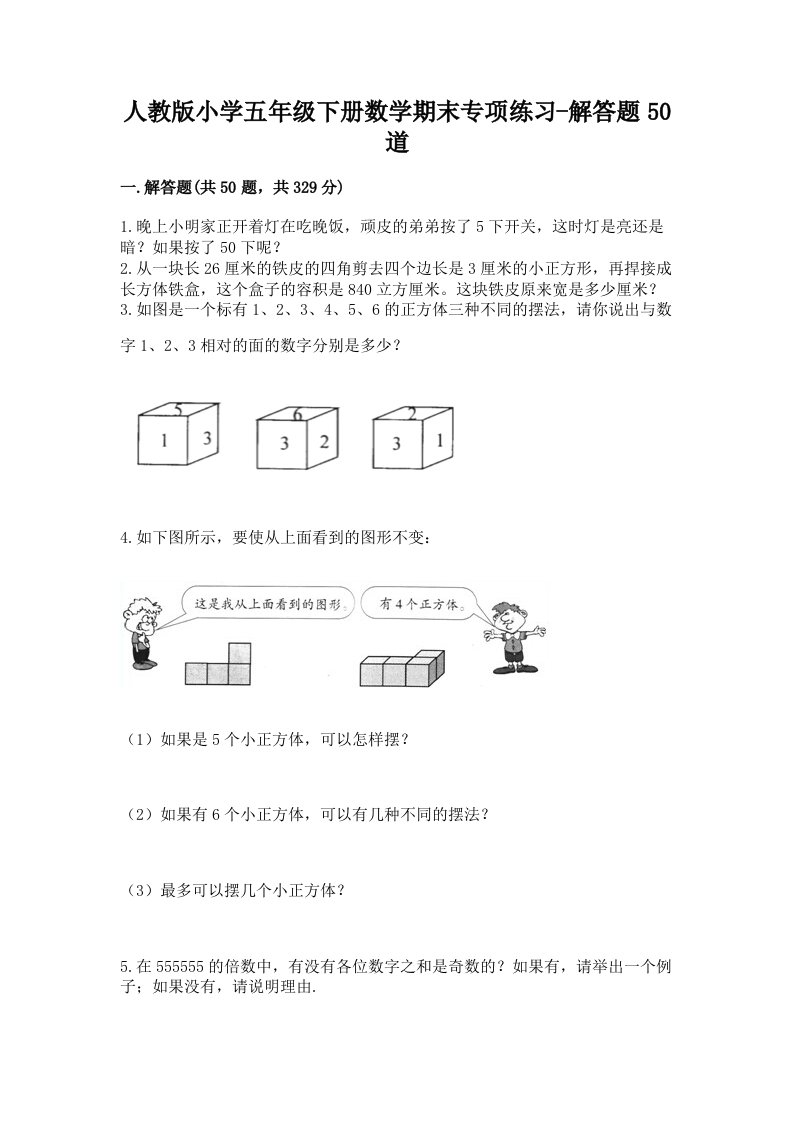 人教版小学五年级下册数学期末专项练习-解答题50道含答案解析