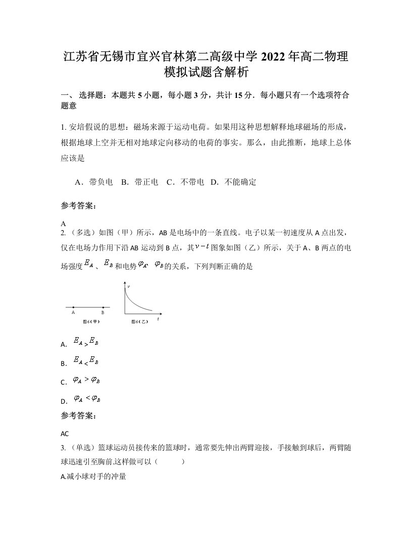 江苏省无锡市宜兴官林第二高级中学2022年高二物理模拟试题含解析