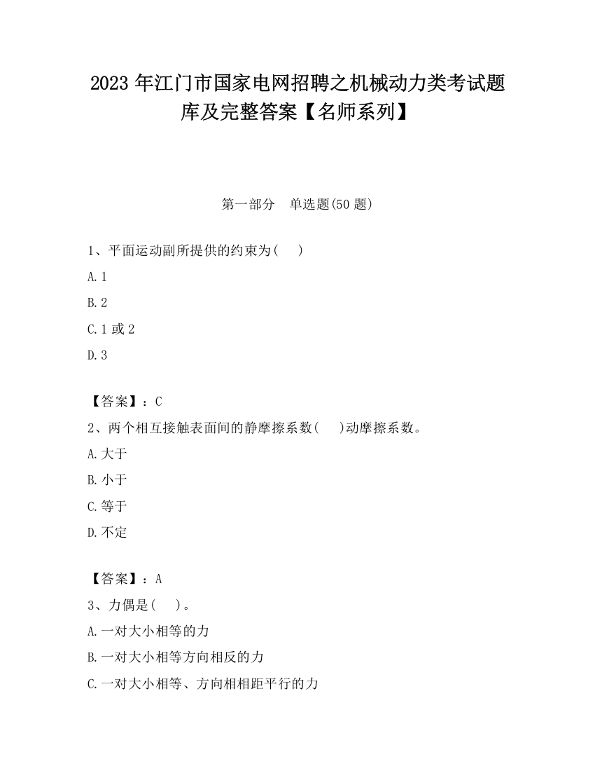 2023年江门市国家电网招聘之机械动力类考试题库及完整答案【名师系列】