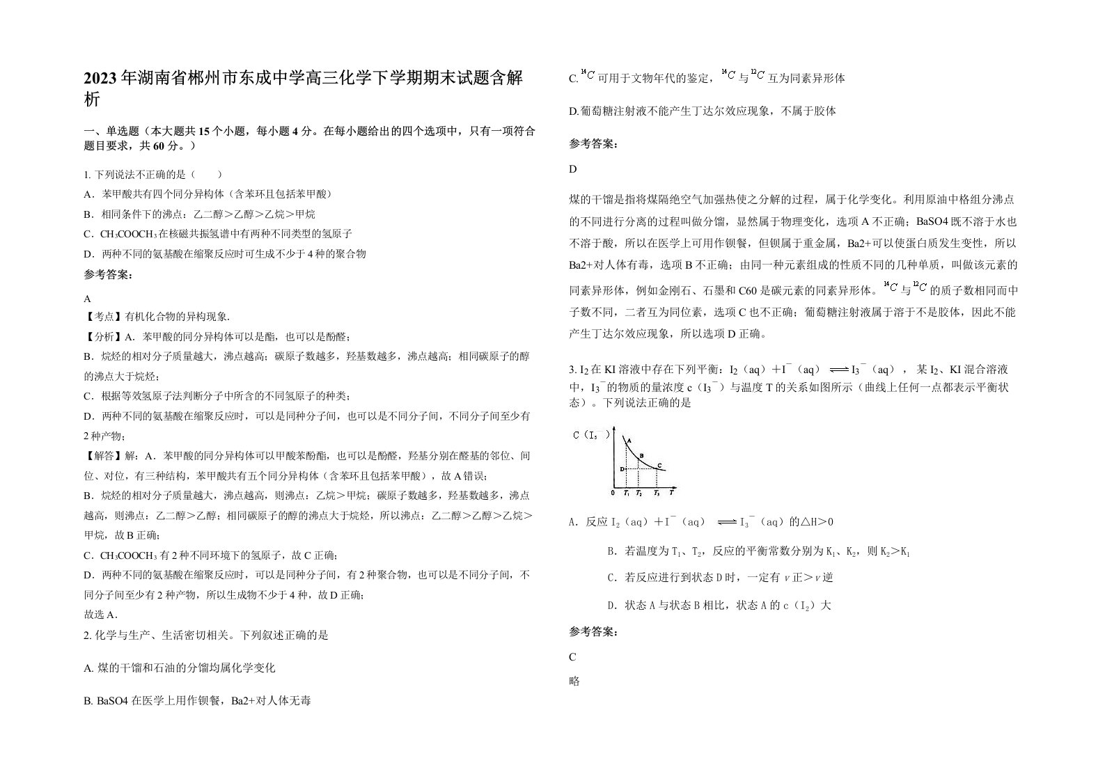 2023年湖南省郴州市东成中学高三化学下学期期末试题含解析