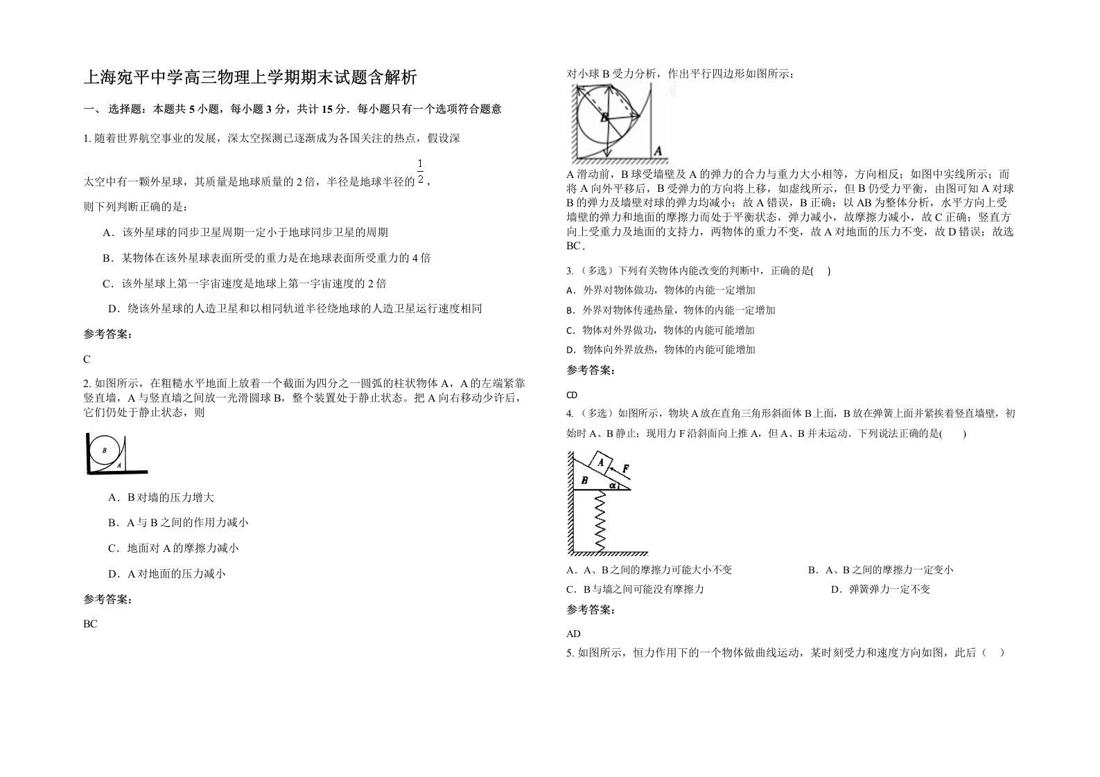 上海宛平中学高三物理上学期期末试题含解析