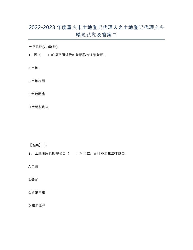 2022-2023年度重庆市土地登记代理人之土地登记代理实务试题及答案二