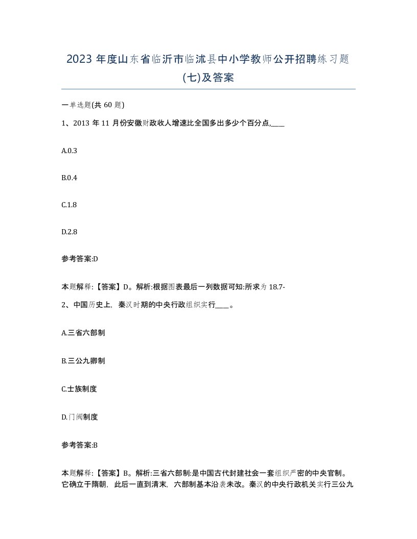 2023年度山东省临沂市临沭县中小学教师公开招聘练习题七及答案