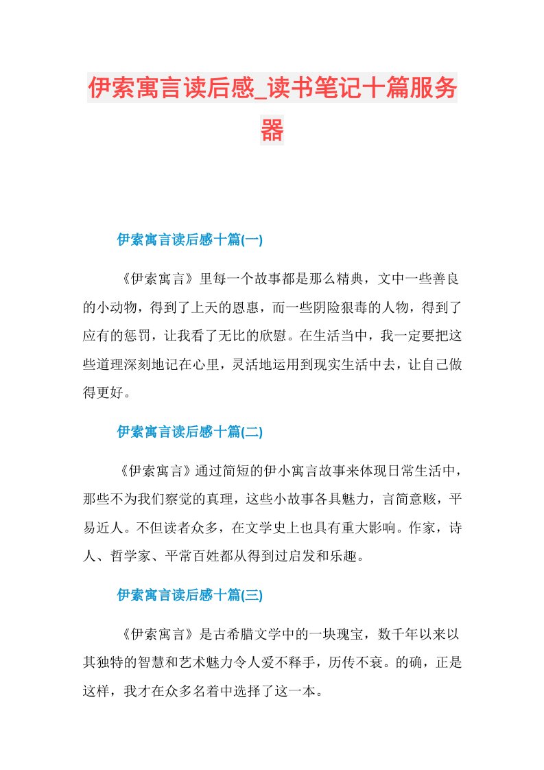 伊索寓言读后感读书笔记十篇服务器