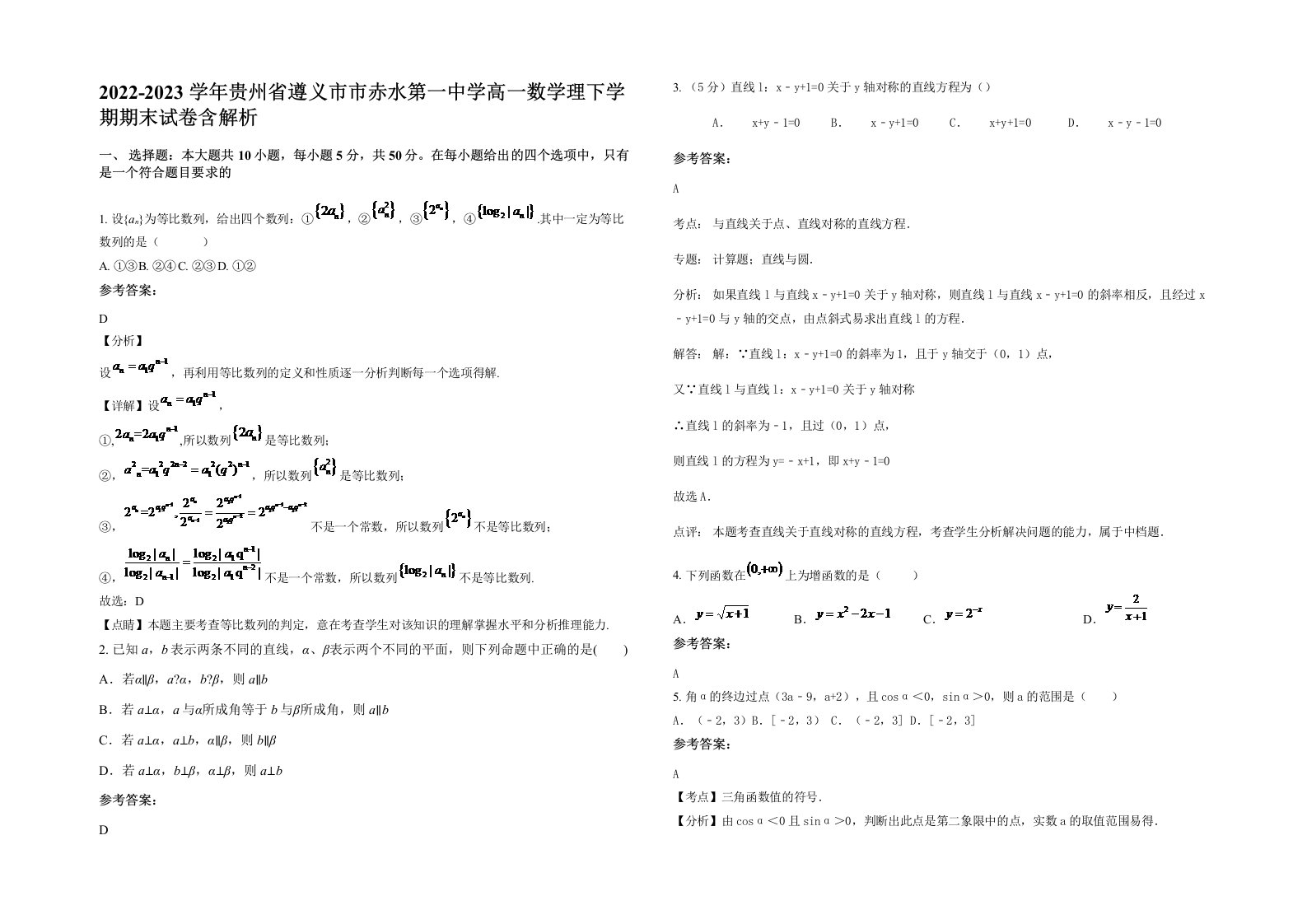 2022-2023学年贵州省遵义市市赤水第一中学高一数学理下学期期末试卷含解析