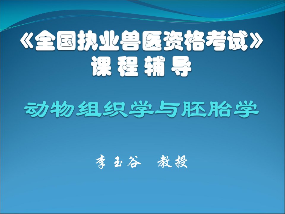 全国执业兽医资格考试课程辅导-课件