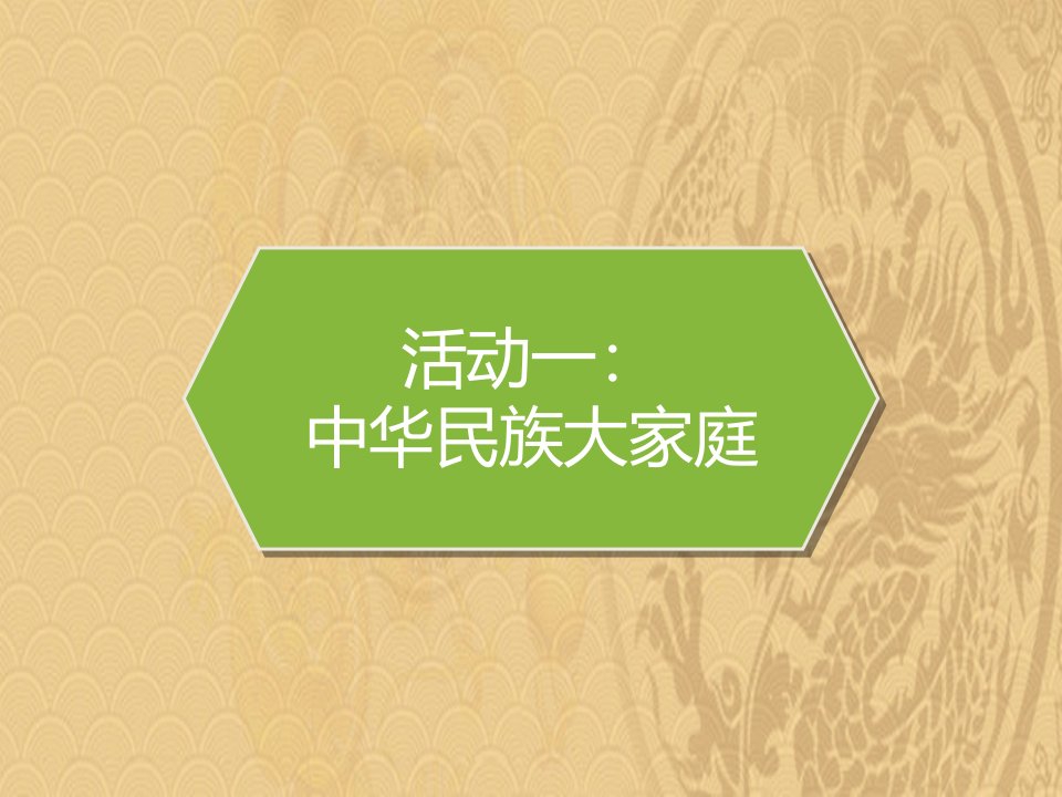 年中华民族一家亲PPT课件优选演示