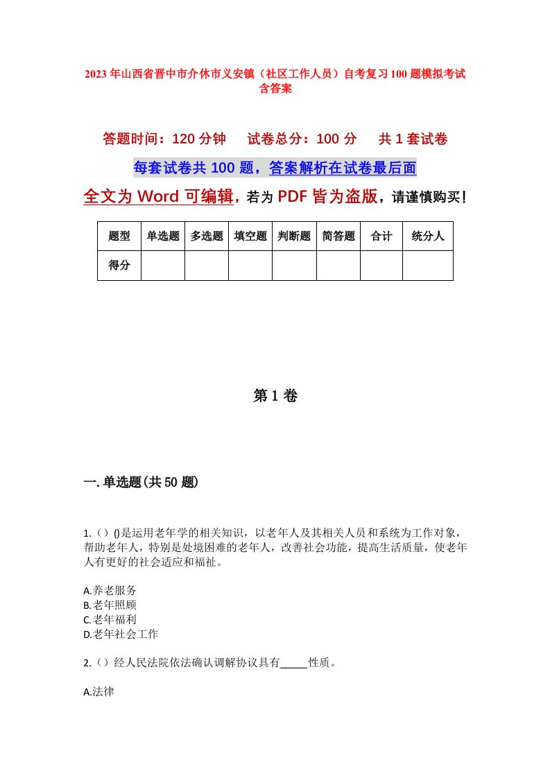 2023年山西省晋中市介休市义安镇社区工作人员自考复习100题模拟考试含答案