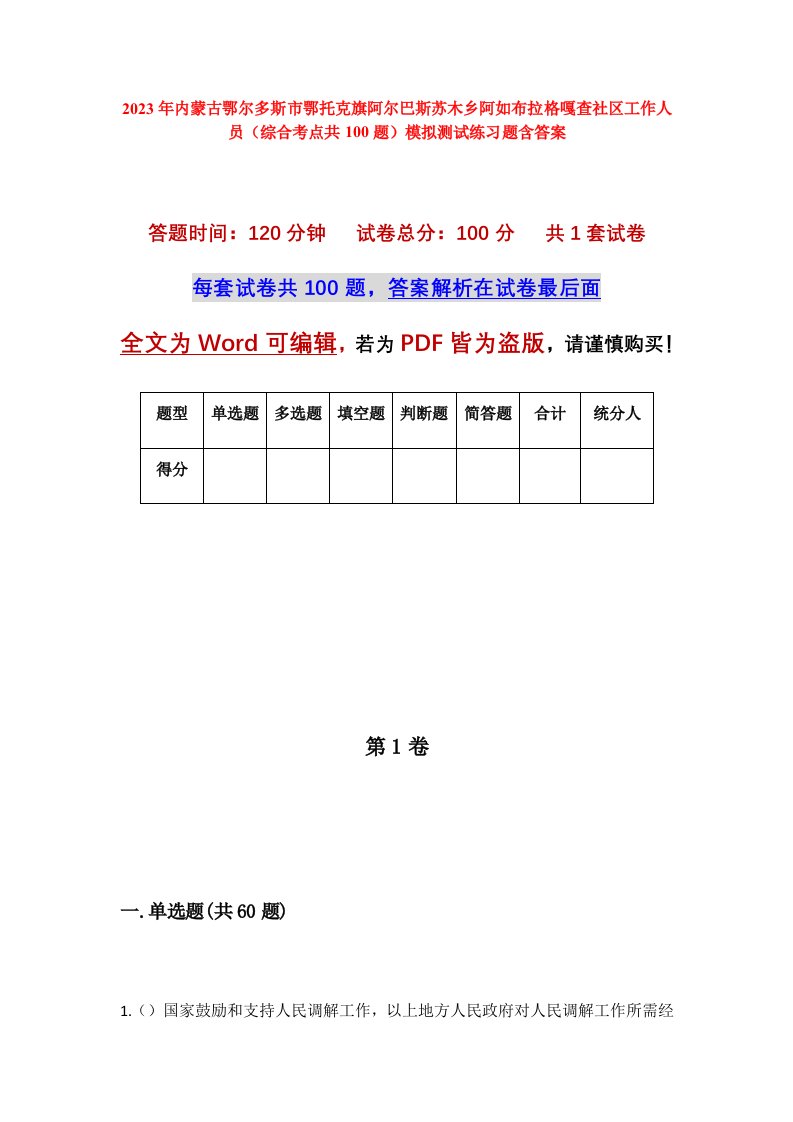 2023年内蒙古鄂尔多斯市鄂托克旗阿尔巴斯苏木乡阿如布拉格嘎查社区工作人员综合考点共100题模拟测试练习题含答案