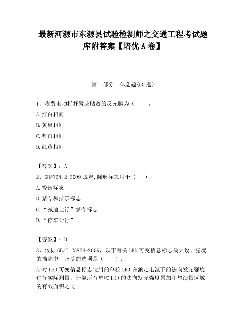 最新河源市东源县试验检测师之交通工程考试题库附答案【培优A卷】