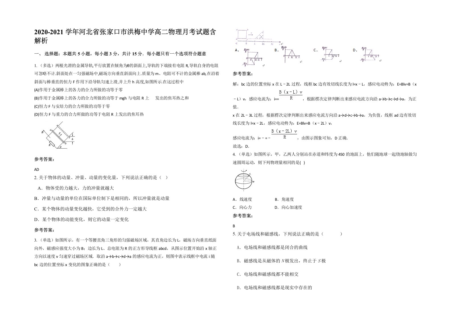 2020-2021学年河北省张家口市洪梅中学高二物理月考试题含解析