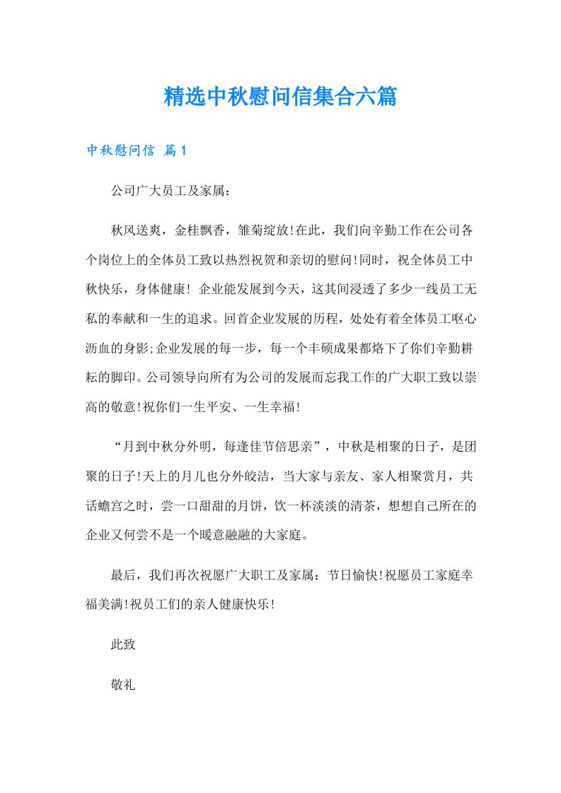 精选中秋慰问信集合六篇