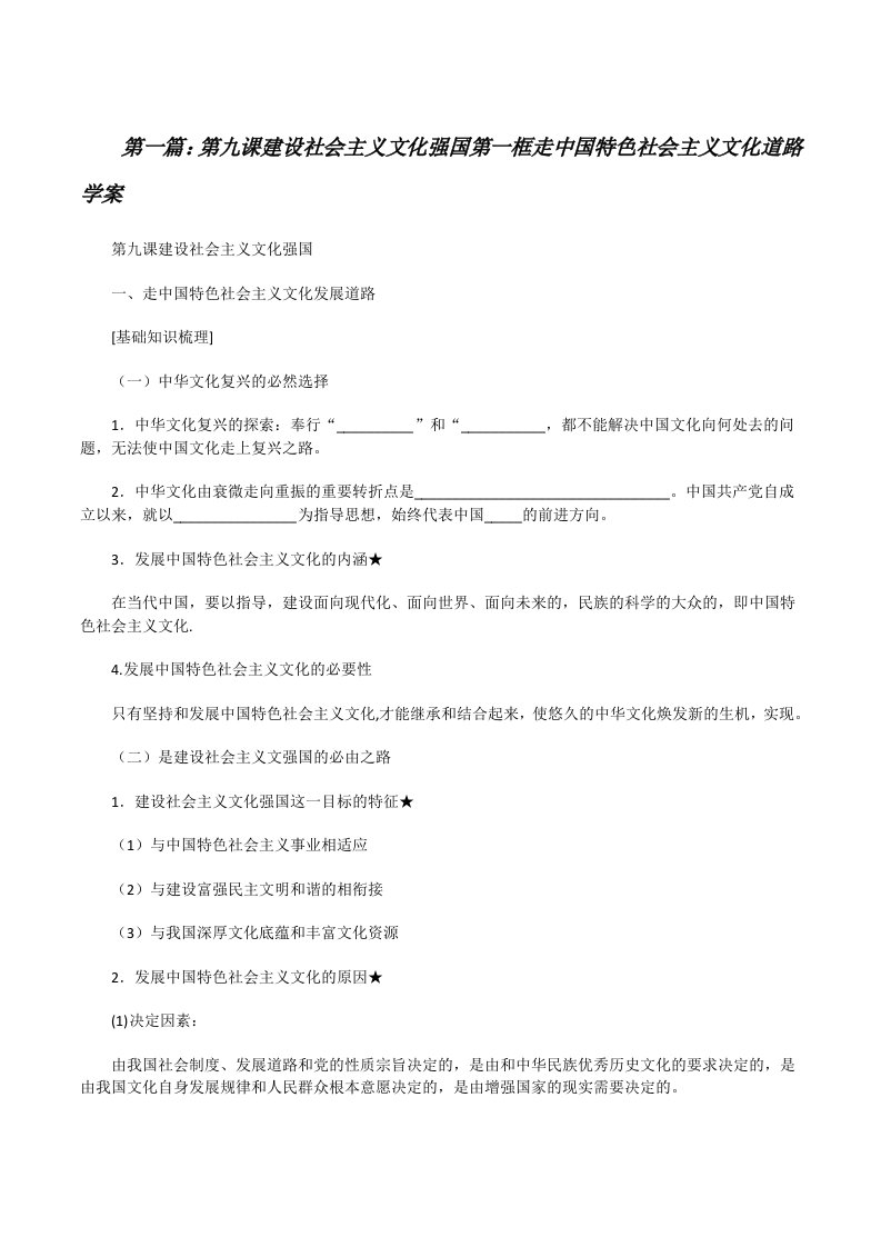 第九课建设社会主义文化强国第一框走中国特色社会主义文化道路学案[修改版]