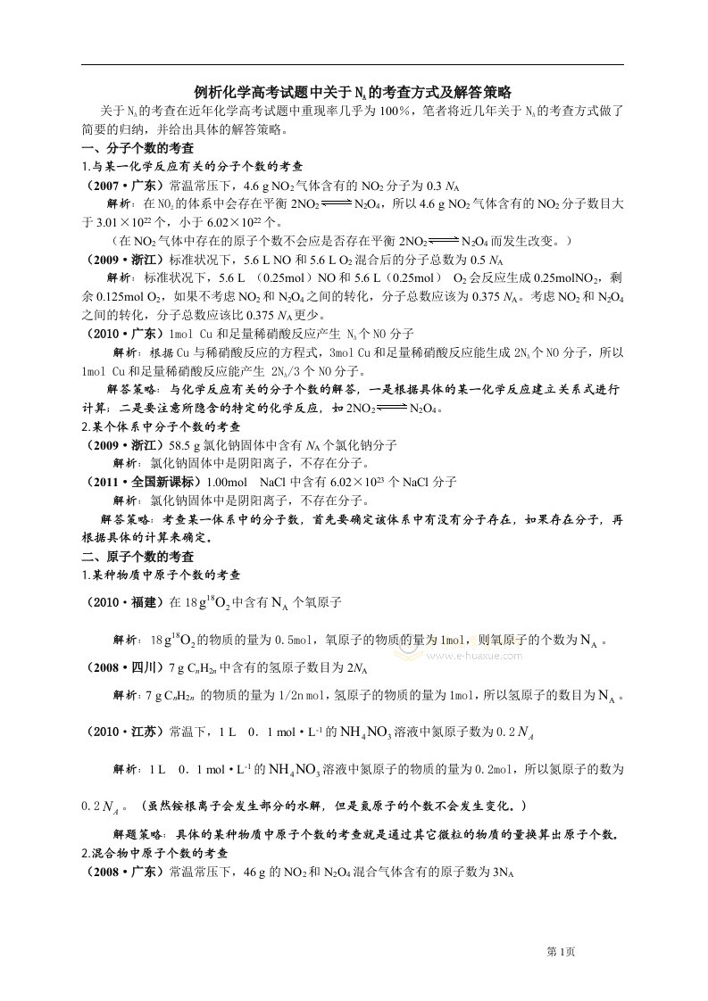 例析化学高考试题中关于NA的考查方式及解答策略