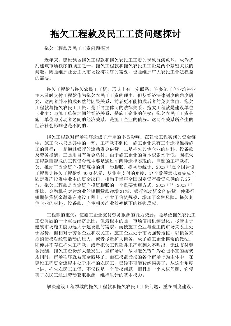 拖欠工程款及民工工资问题探讨