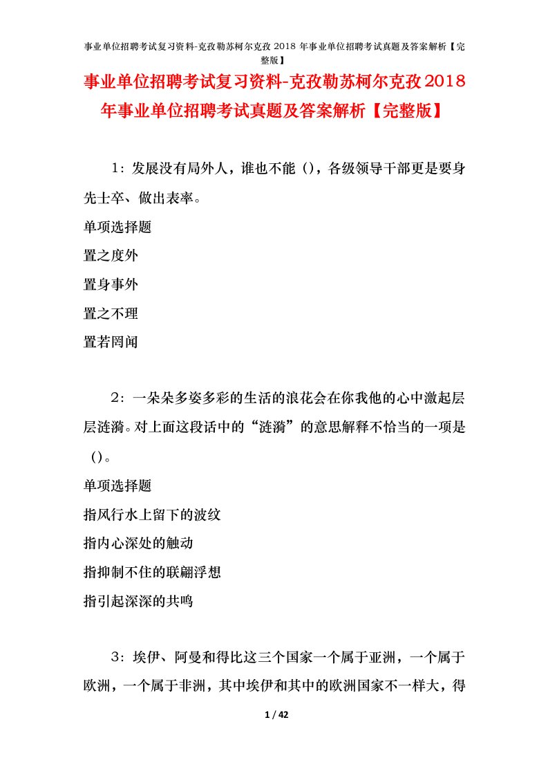 事业单位招聘考试复习资料-克孜勒苏柯尔克孜2018年事业单位招聘考试真题及答案解析完整版_1