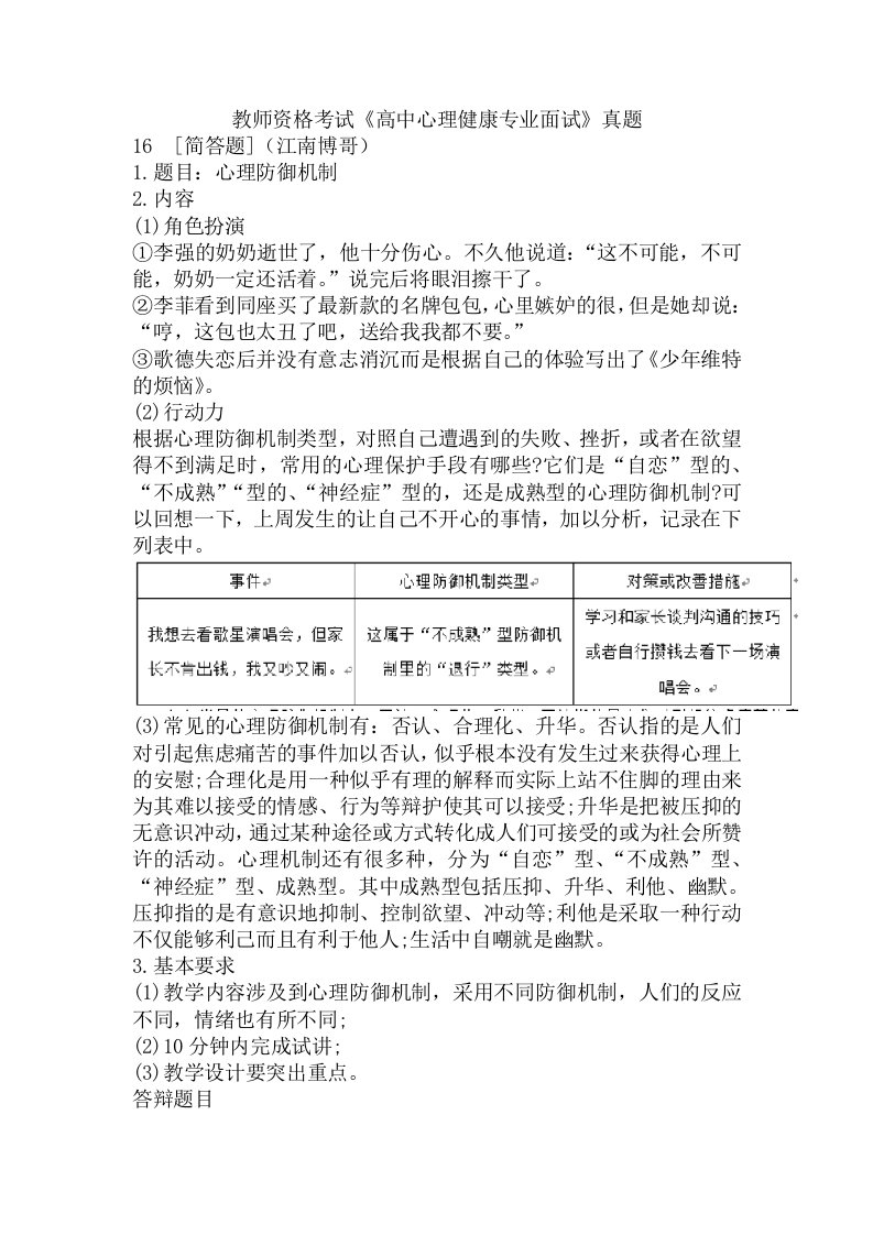 教师资格考试《高中心理健康专业面试》真题