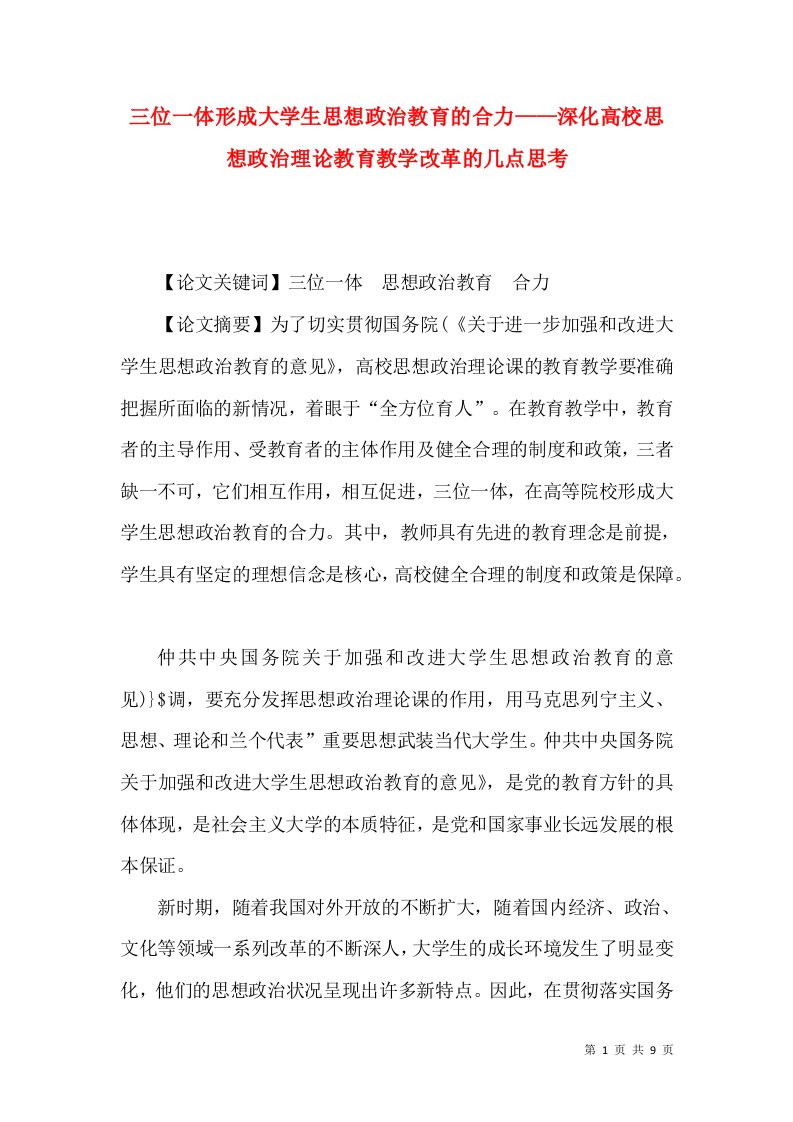 三位一体形成大学生思想政治教育的合力——深化高校思想政治理论教育教学改革的几点思考